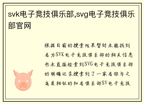 svk电子竞技俱乐部,svg电子竞技俱乐部官网