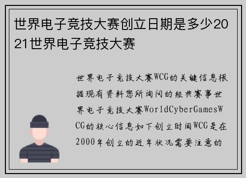世界电子竞技大赛创立日期是多少2021世界电子竞技大赛