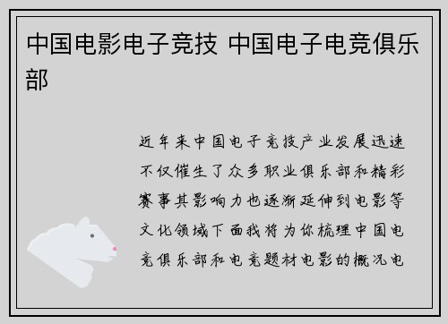 中国电影电子竞技 中国电子电竞俱乐部