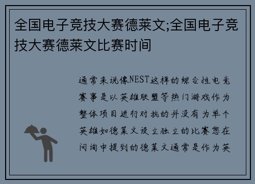 全国电子竞技大赛德莱文;全国电子竞技大赛德莱文比赛时间