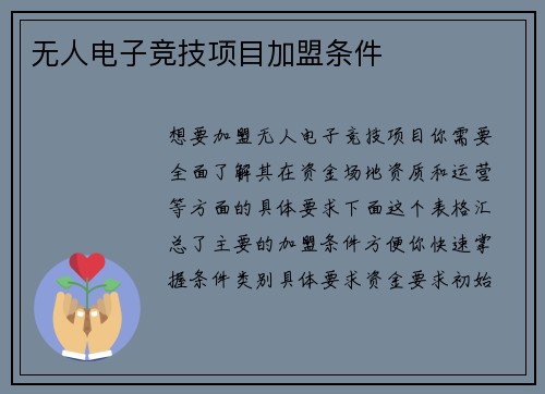 无人电子竞技项目加盟条件