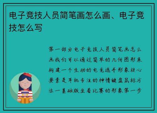 电子竞技人员简笔画怎么画、电子竞技怎么写