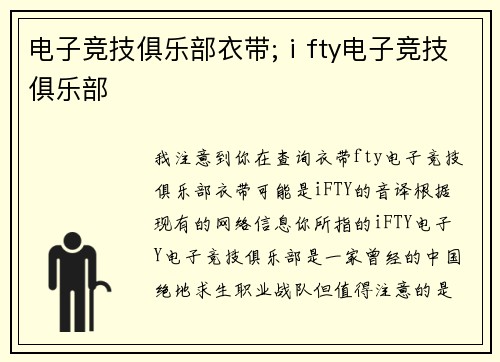 电子竞技俱乐部衣带;ⅰfty电子竞技俱乐部